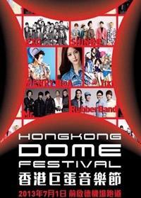 香港巨蛋音乐节2013