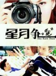星月争爸11_星月争爸第11集 (大结局)剧情,在线