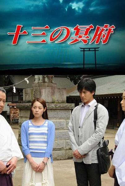 浅见光彦38：十三之冥府