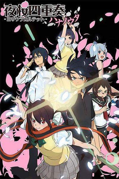 夜樱四重奏~花之歌