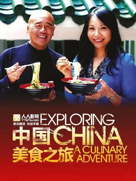 发现中国:美食之旅