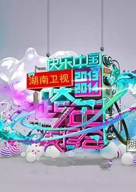 2014湖南卫视跨年演唱会