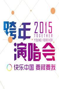 2015湖南卫视快乐中国年跨年演唱会
