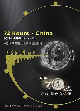 纪实72小时中国版 迅雷下载