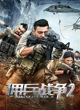 佣兵战争2 
迅雷下载