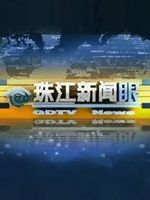 珠江新闻眼[2020]