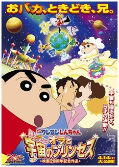 蜡笔小新[风起云涌！我的宇宙公主] 剧场版